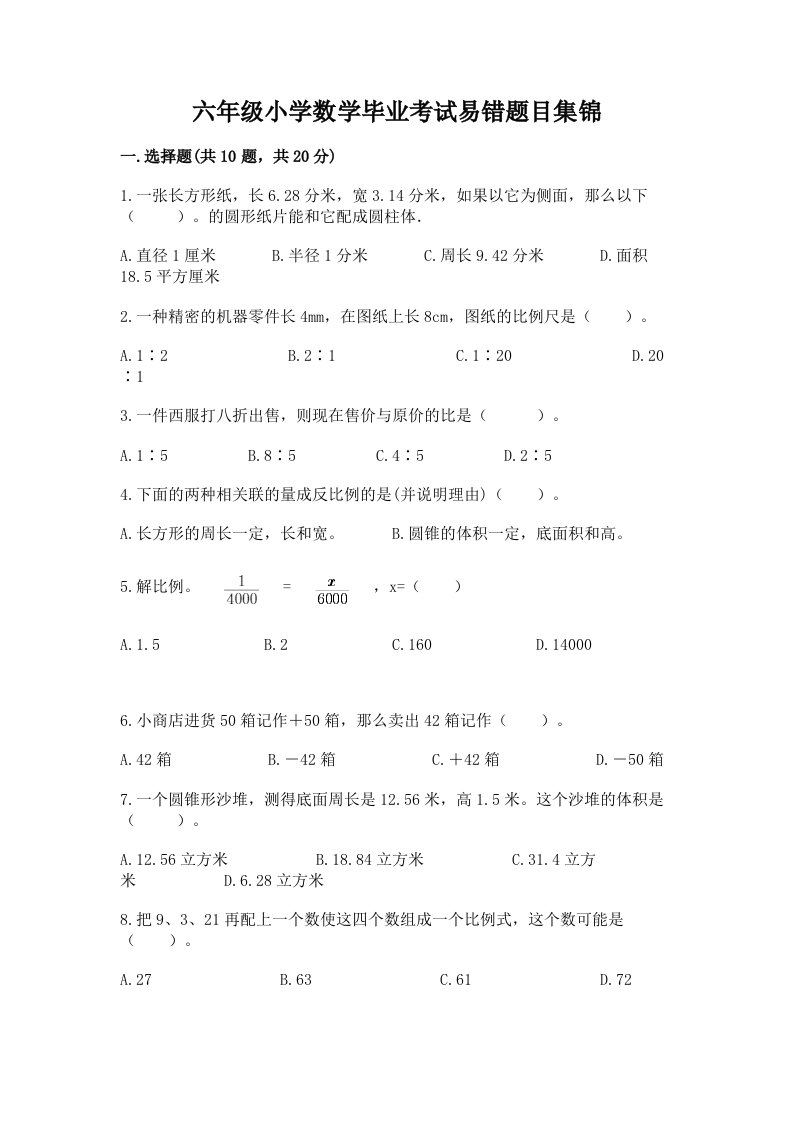 六年级小学数学毕业考试易错题目集锦带完整答案（历年真题）