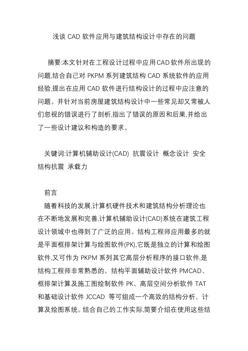 浅谈CAD软件应用与建筑结构设计中存在的问题