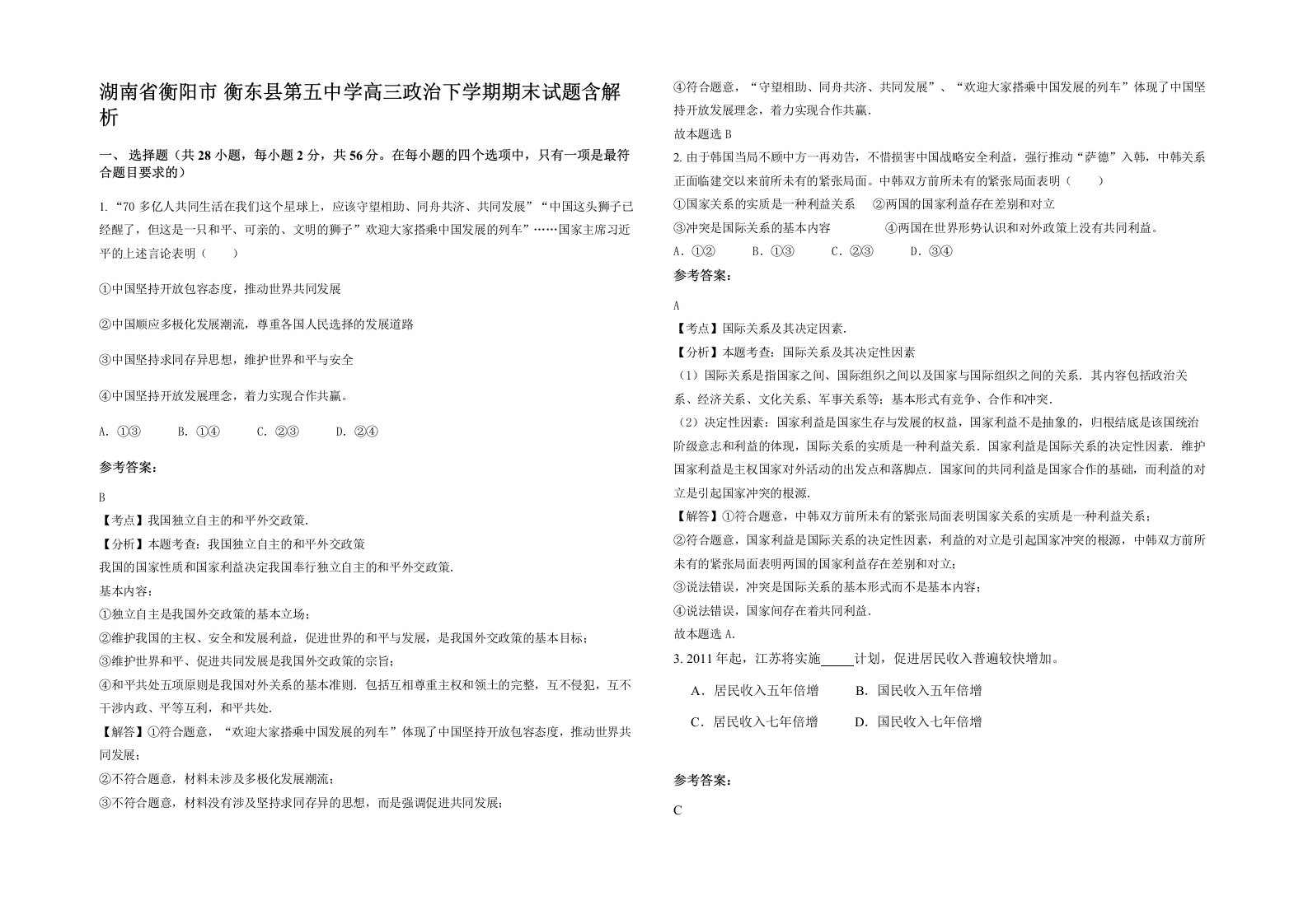 湖南省衡阳市衡东县第五中学高三政治下学期期末试题含解析