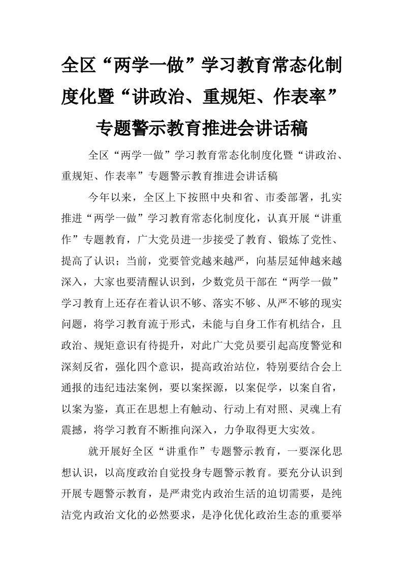 全区“两学一做”学习教育常态化制度化暨“讲政治、重规矩、作表率”专题警示教育推进会讲话稿