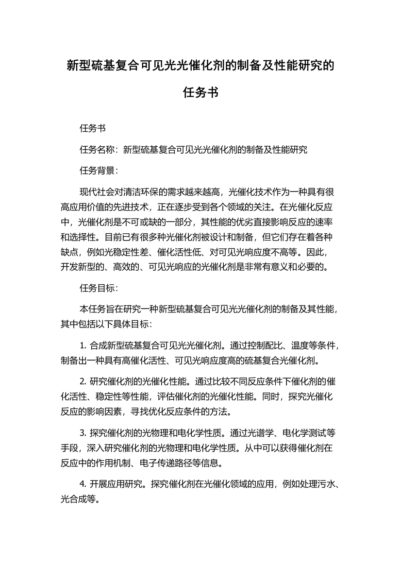 新型硫基复合可见光光催化剂的制备及性能研究的任务书