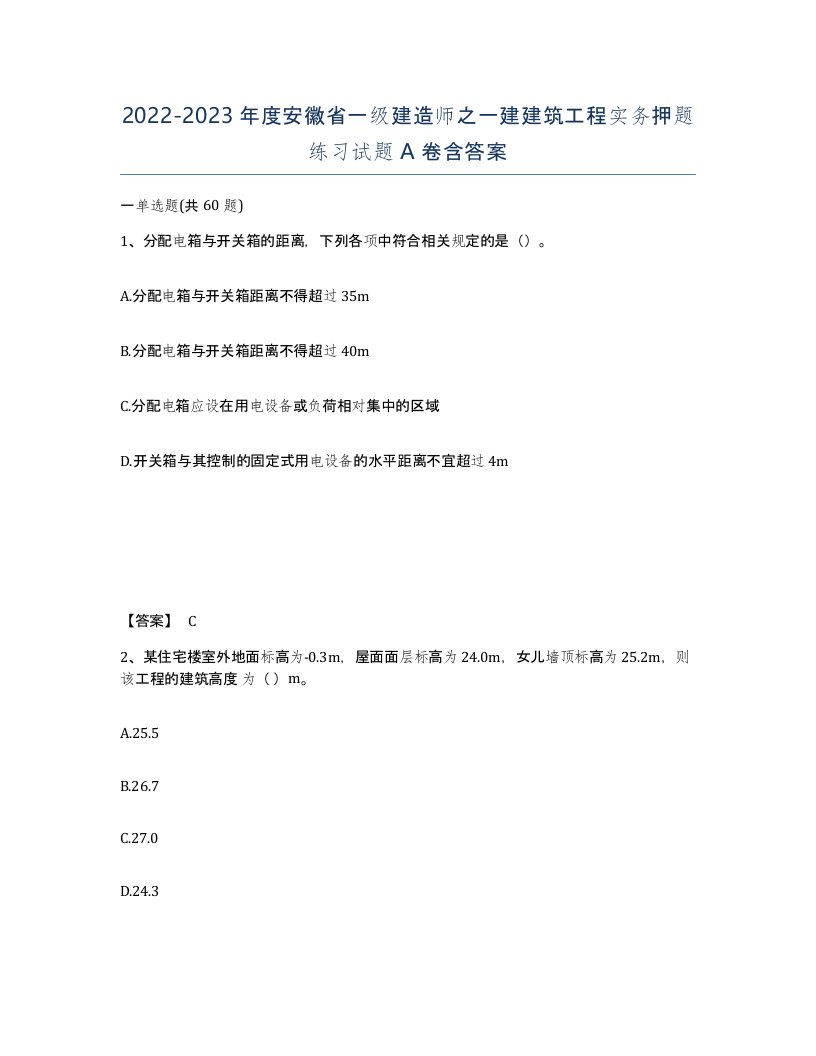 2022-2023年度安徽省一级建造师之一建建筑工程实务押题练习试题A卷含答案