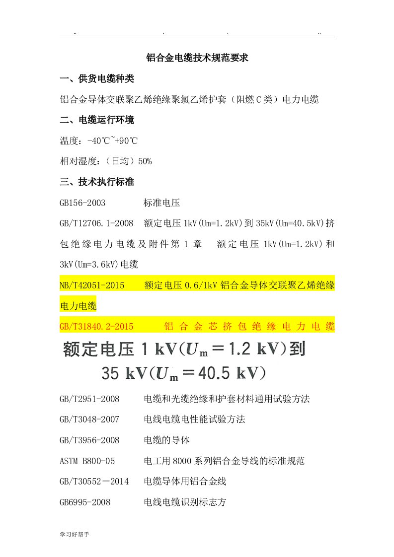 铝合金电缆技术规范标准