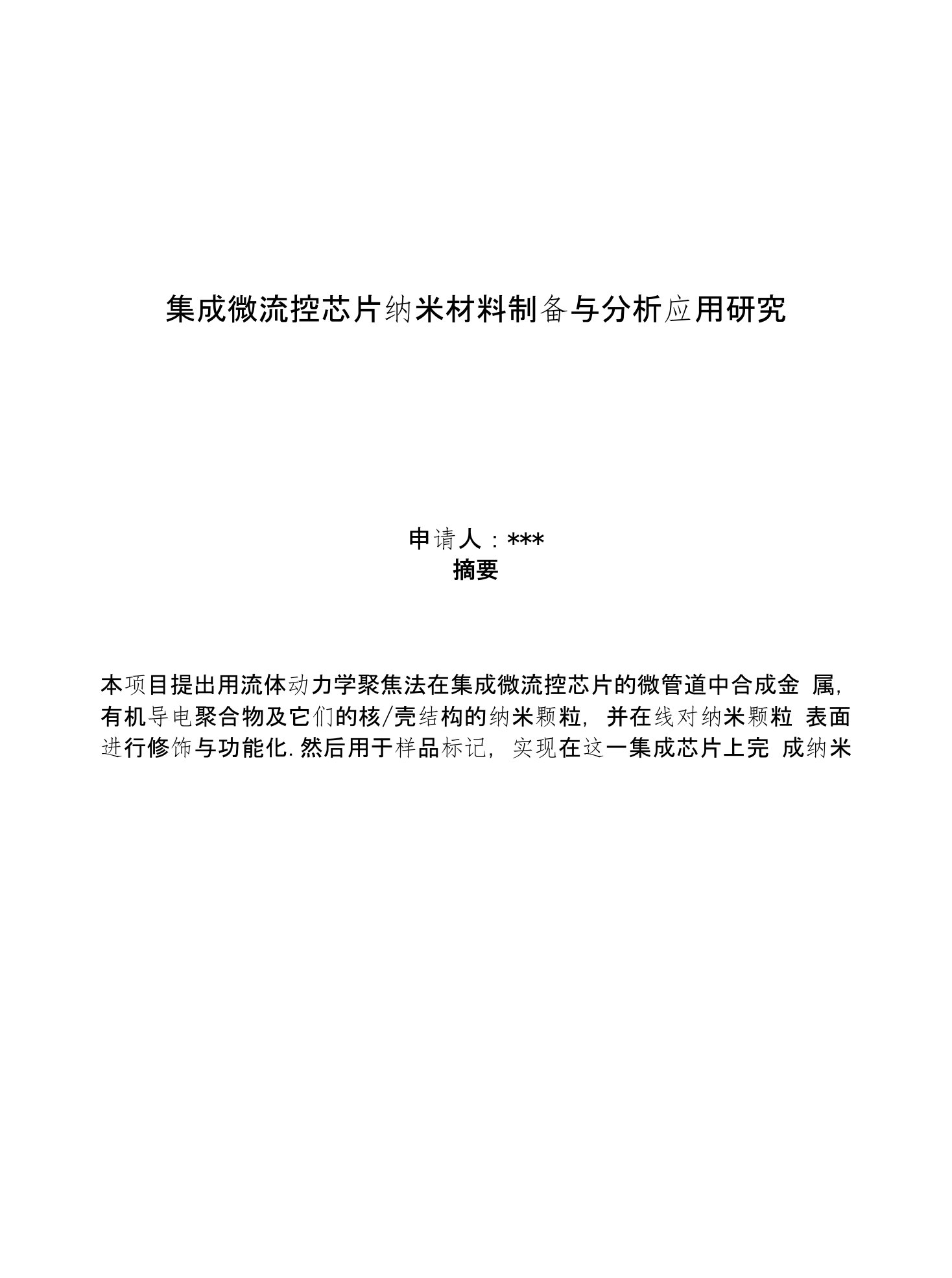 国家自然科学基金标书－集成微流控芯片纳米材料制备与分析应用研究