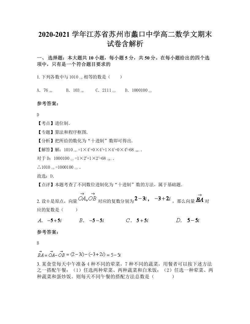 2020-2021学年江苏省苏州市蠡口中学高二数学文期末试卷含解析