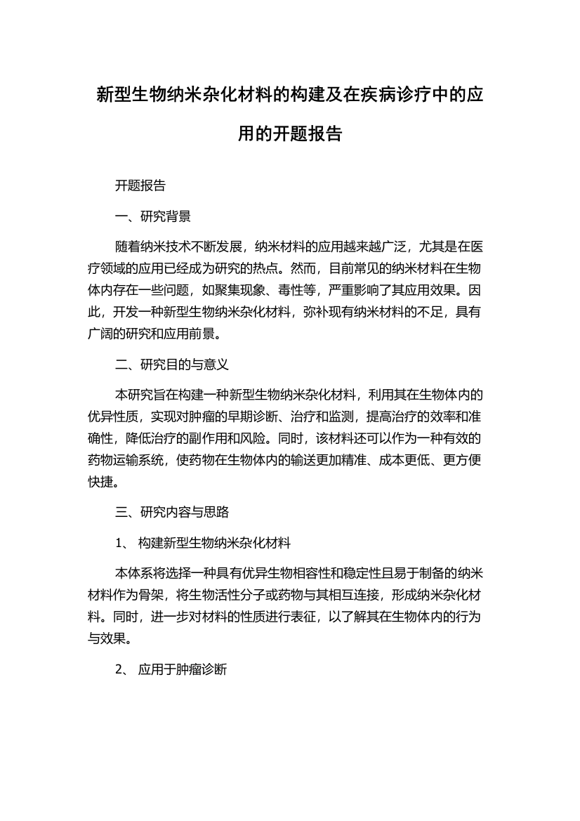 新型生物纳米杂化材料的构建及在疾病诊疗中的应用的开题报告