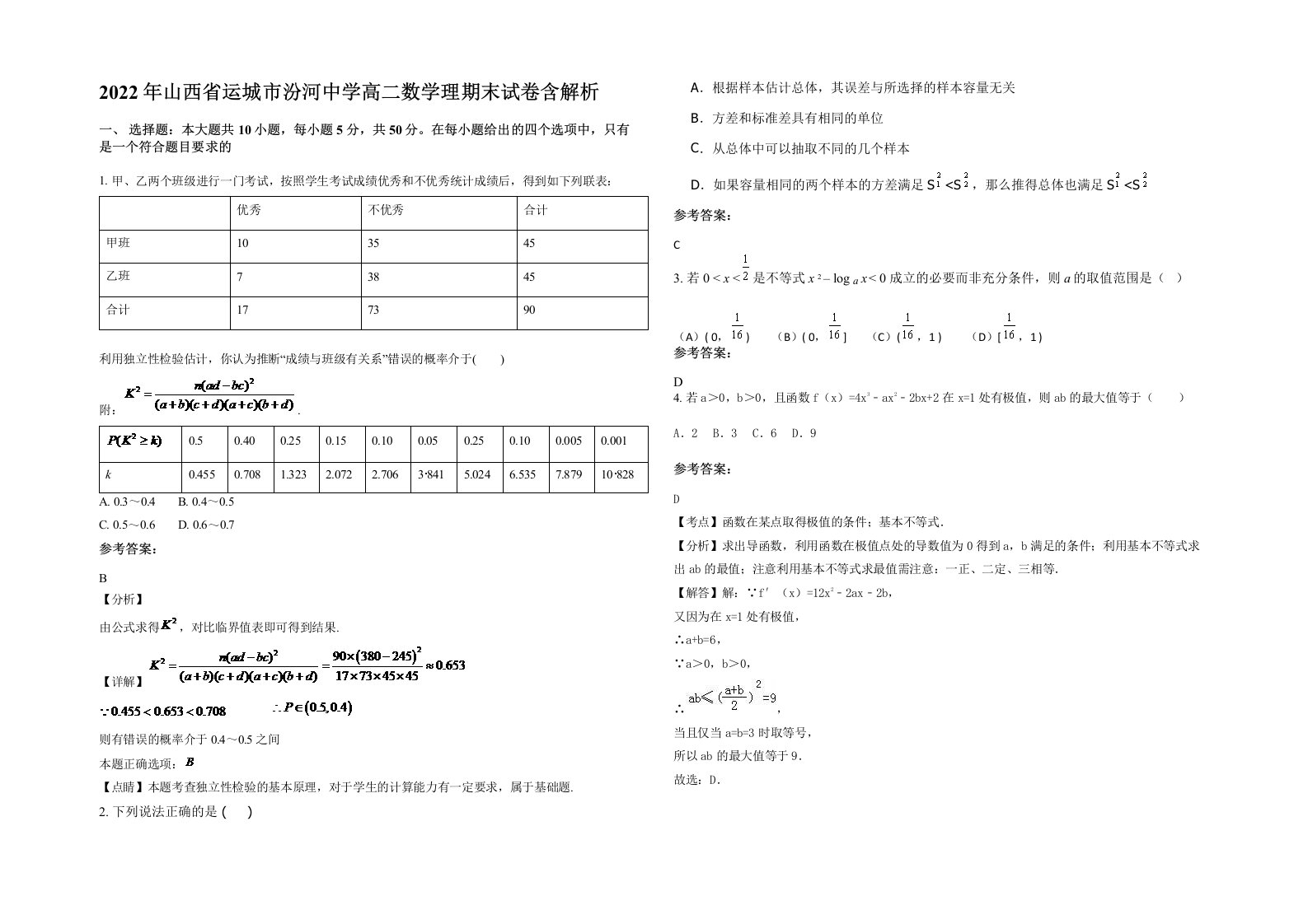 2022年山西省运城市汾河中学高二数学理期末试卷含解析