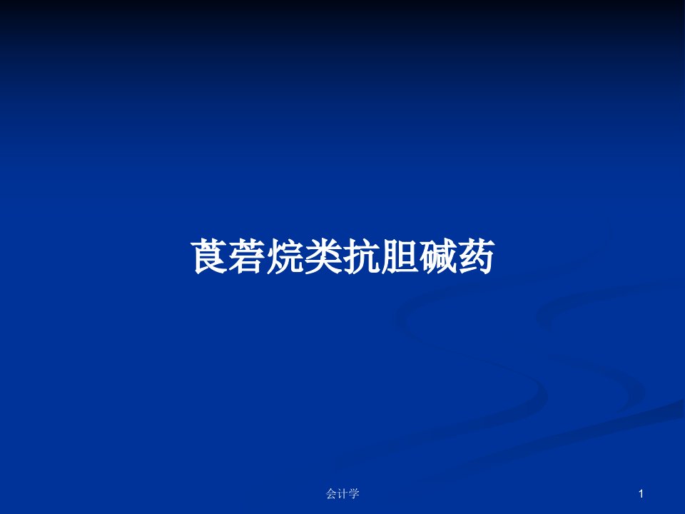 莨菪烷类抗胆碱药PPT教案