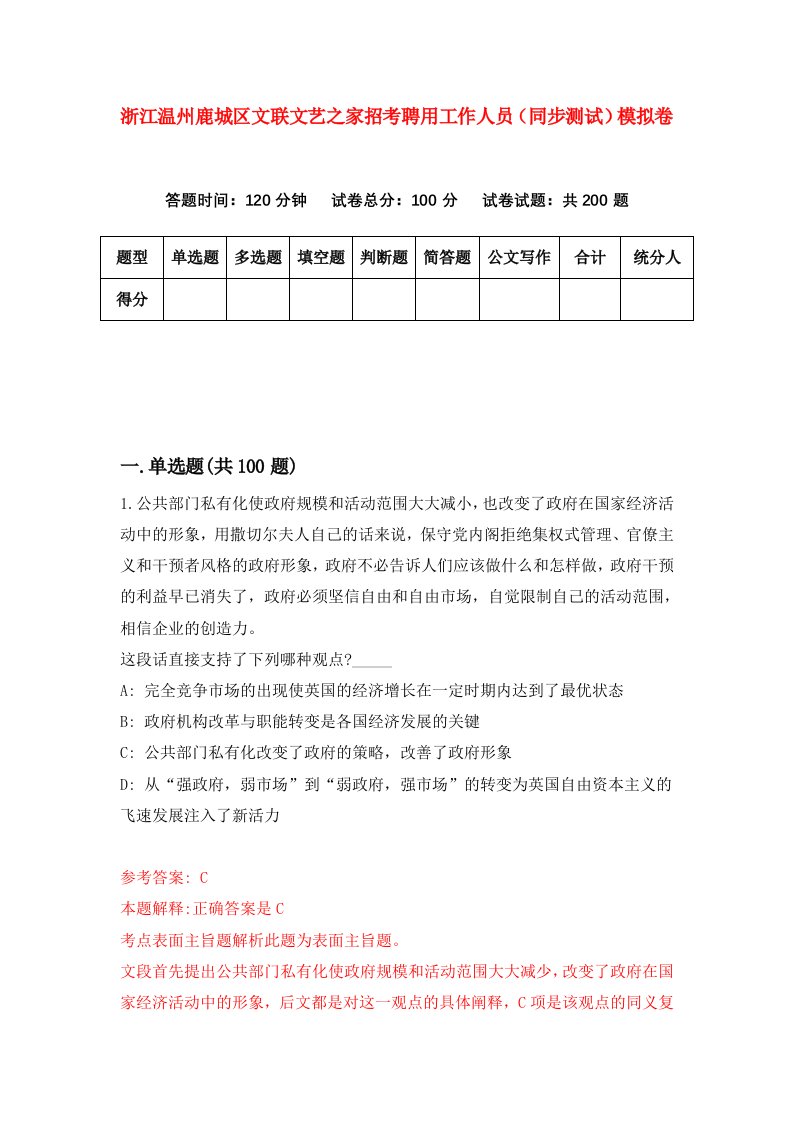 浙江温州鹿城区文联文艺之家招考聘用工作人员同步测试模拟卷1