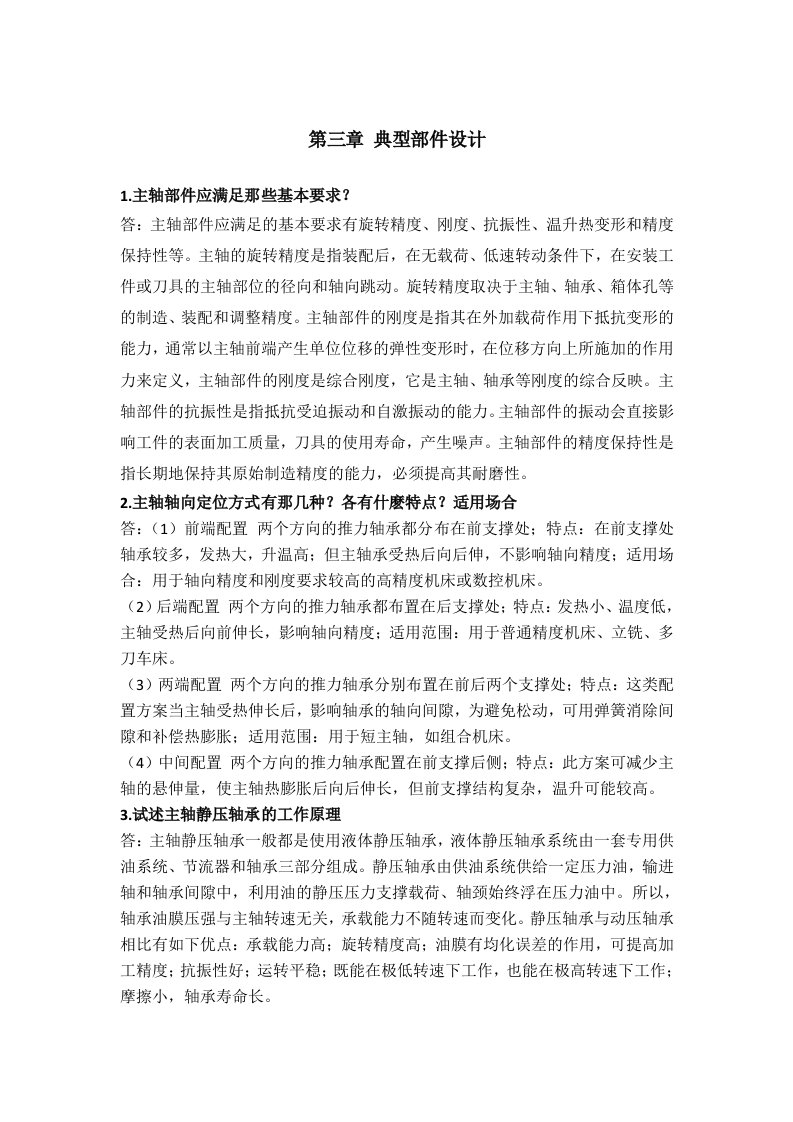 机械制造装备设计第三章习题答案关慧贞