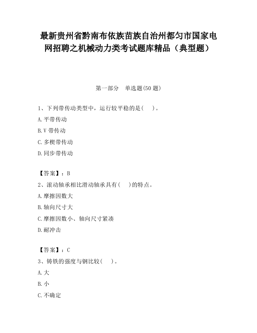 最新贵州省黔南布依族苗族自治州都匀市国家电网招聘之机械动力类考试题库精品（典型题）