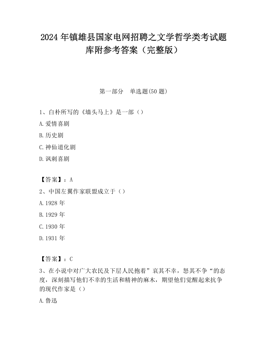 2024年镇雄县国家电网招聘之文学哲学类考试题库附参考答案（完整版）