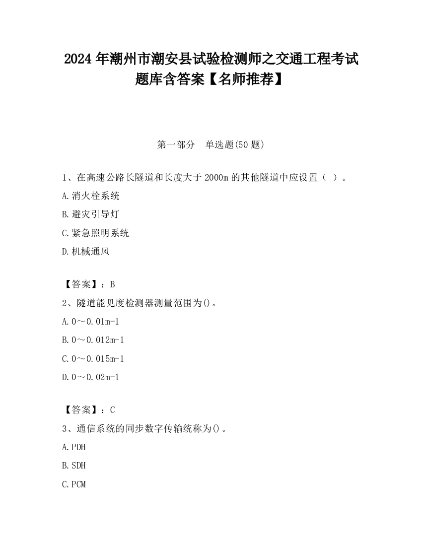 2024年潮州市潮安县试验检测师之交通工程考试题库含答案【名师推荐】