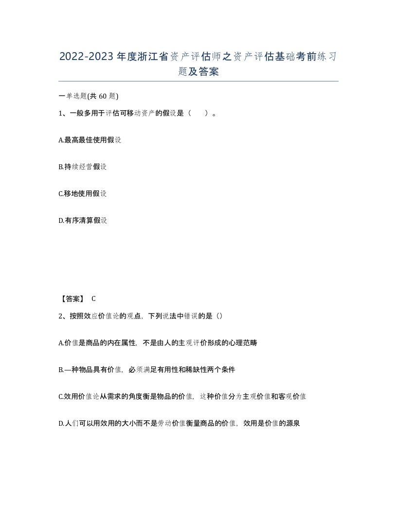 2022-2023年度浙江省资产评估师之资产评估基础考前练习题及答案