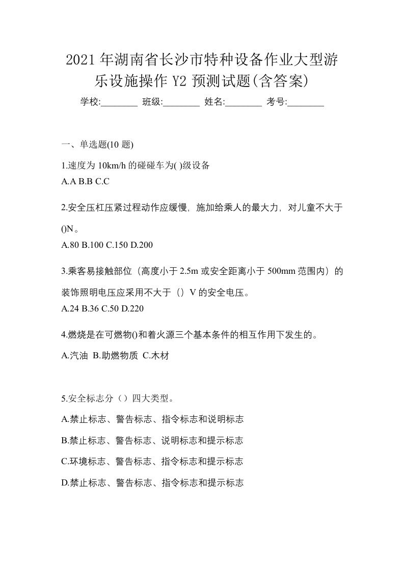 2021年湖南省长沙市特种设备作业大型游乐设施操作Y2预测试题含答案