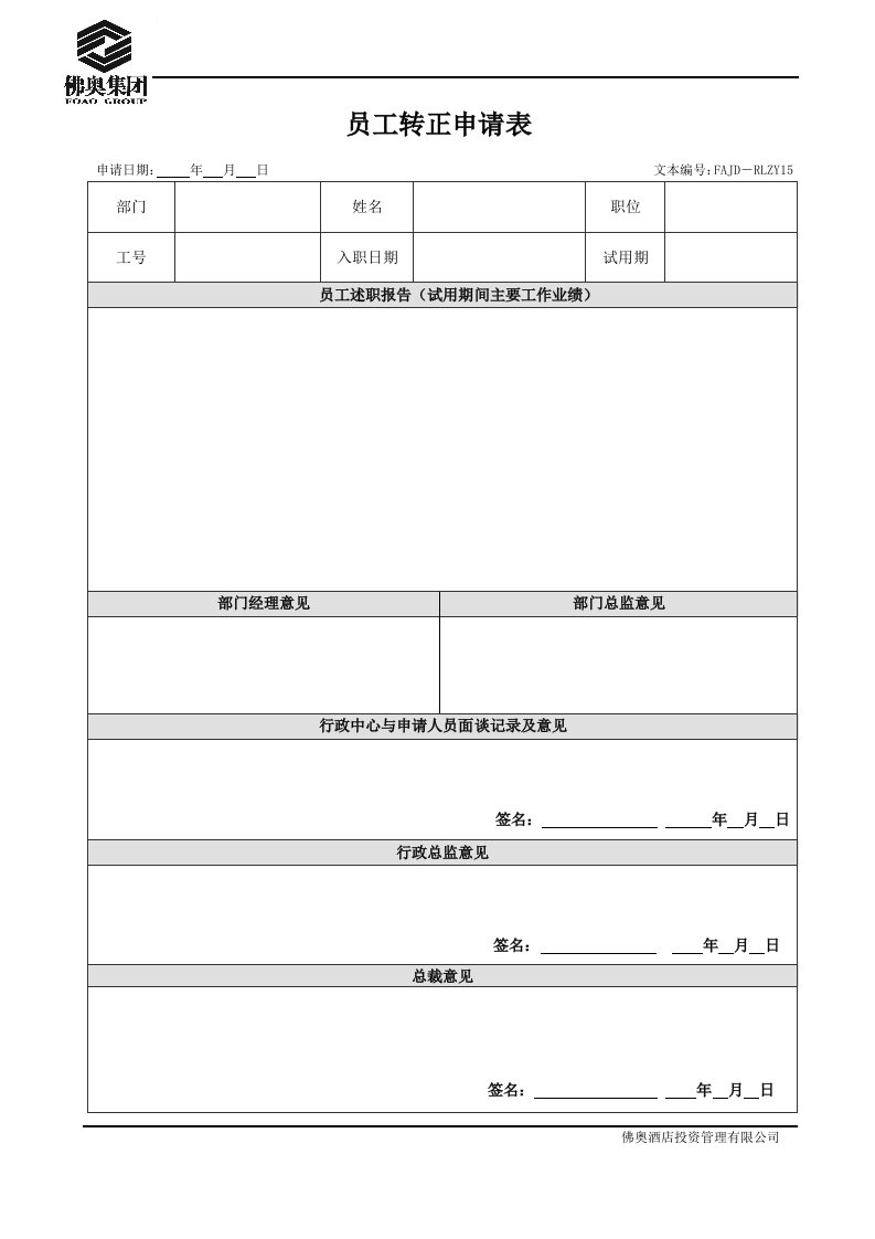 表格模板-RLZY15员工转正申请表