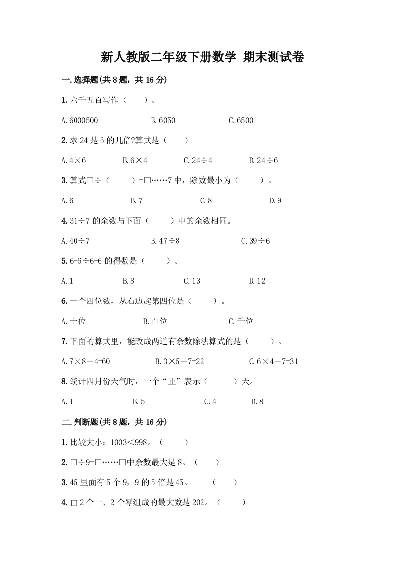 新人教版二年级下册数学-期末测试卷及参考答案【黄金题型】