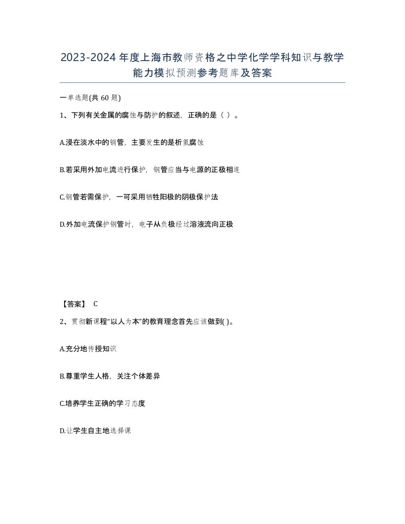 2023-2024年度上海市教师资格之中学化学学科知识与教学能力模拟预测参考题库及答案