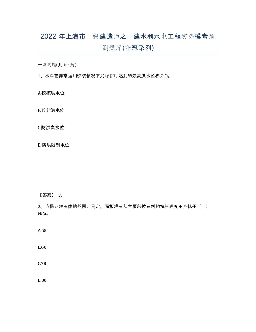 2022年上海市一级建造师之一建水利水电工程实务模考预测题库夺冠系列