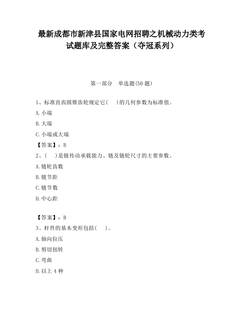 最新成都市新津县国家电网招聘之机械动力类考试题库及完整答案（夺冠系列）