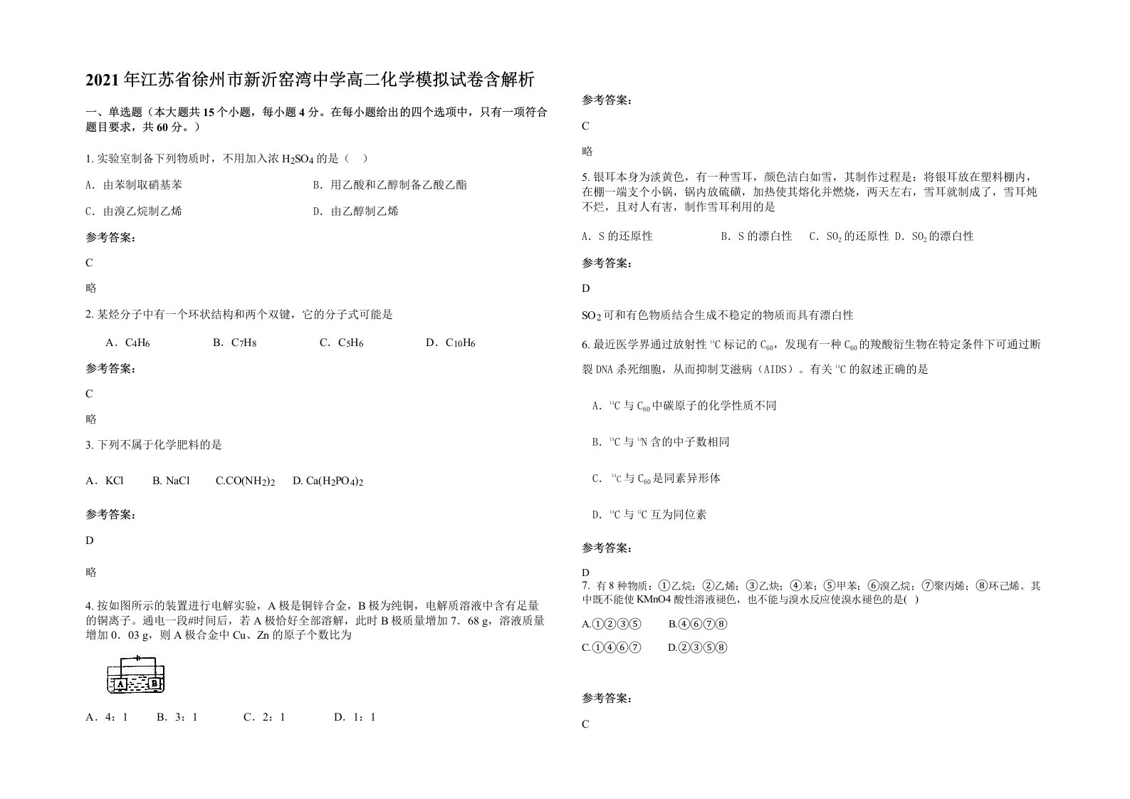 2021年江苏省徐州市新沂窑湾中学高二化学模拟试卷含解析