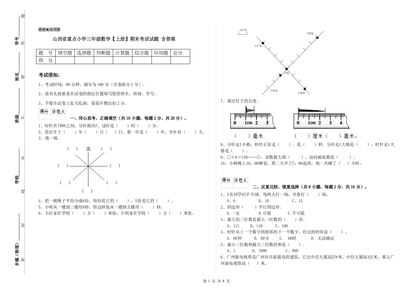 山西省重点小学三年级数学【上册】期末考试试题-含答案