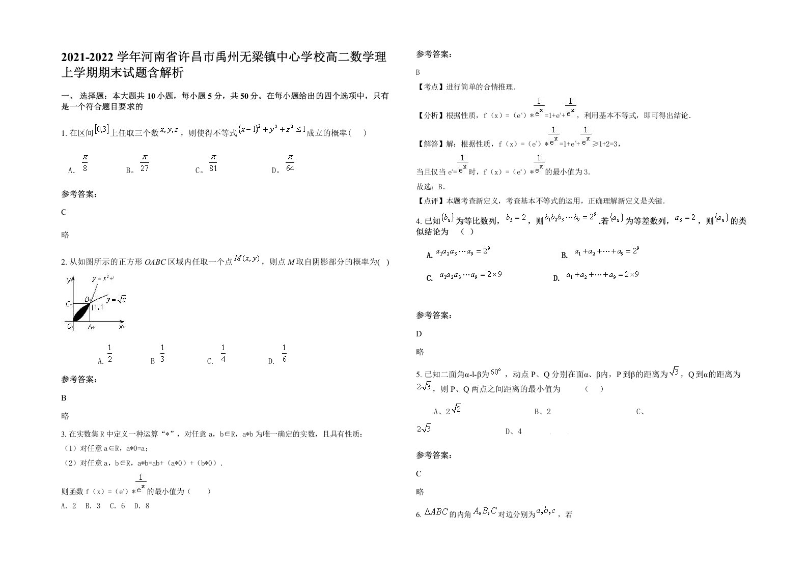 2021-2022学年河南省许昌市禹州无梁镇中心学校高二数学理上学期期末试题含解析