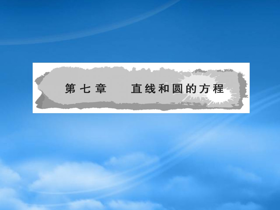 广西桂林市逸仙中学高二数学《直线的倾斜角和斜率》课件