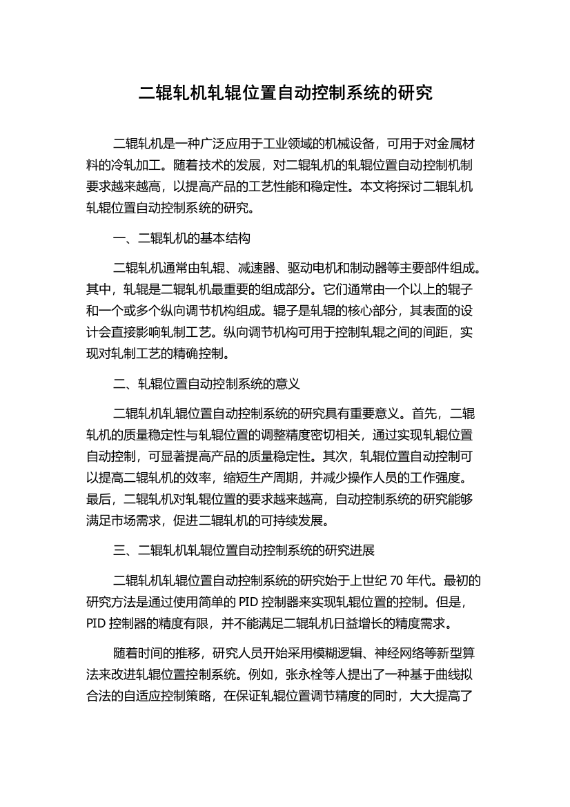 二辊轧机轧辊位置自动控制系统的研究