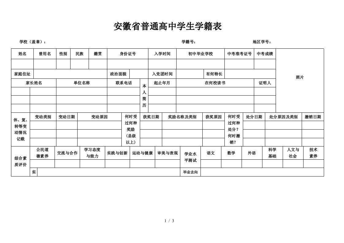 安徽省普通重点高中生学籍表