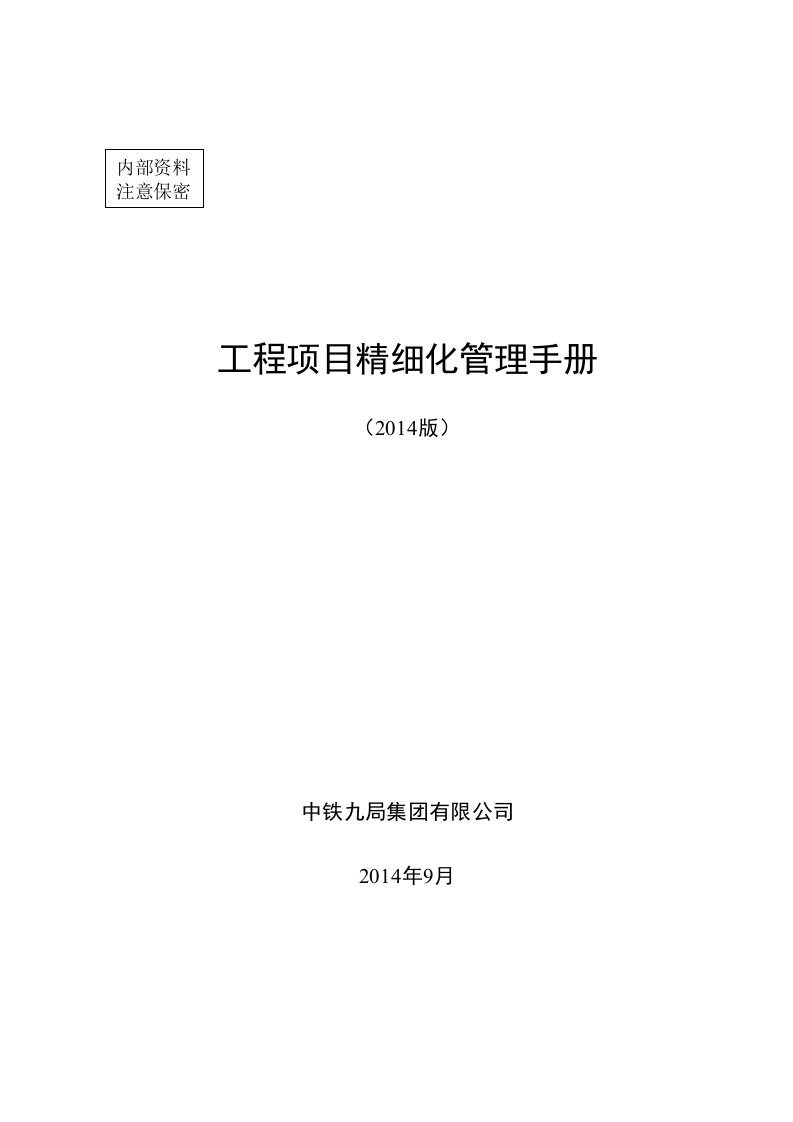 《工程项目精细化管理手册》