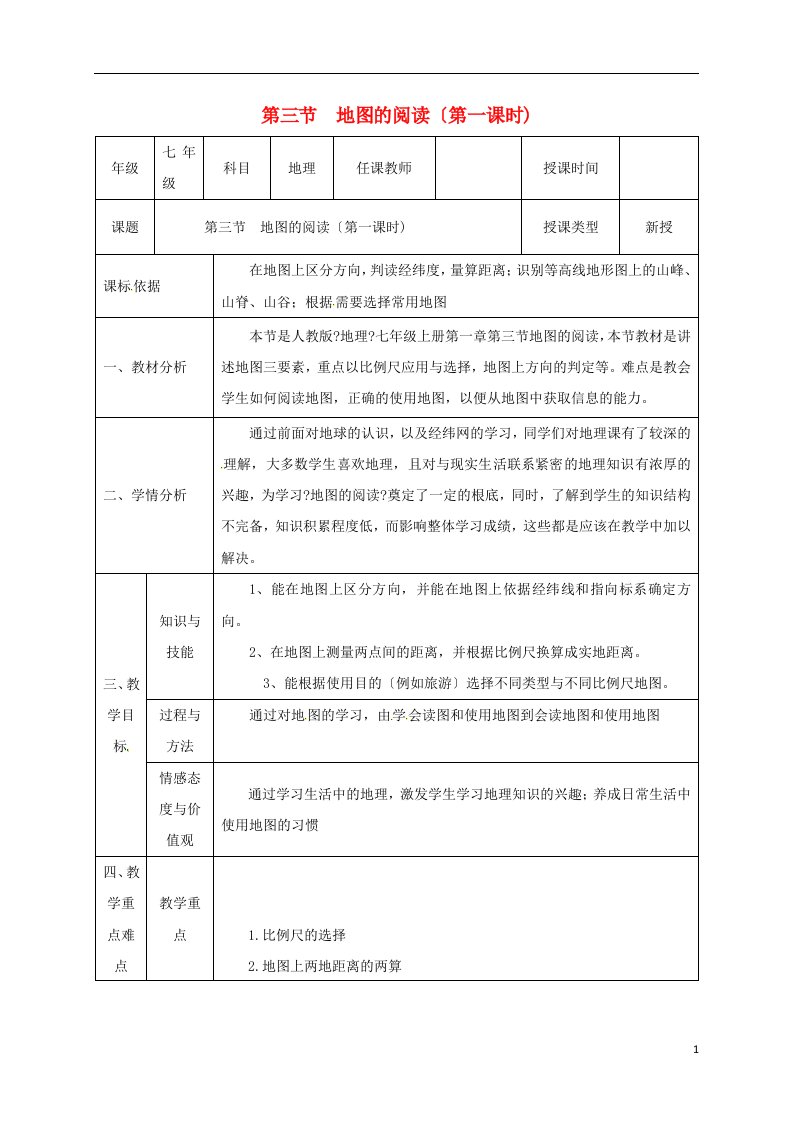 陕西省石泉县七年级地理上册1.3地图的阅读同课异构教案1（新版）新人教版