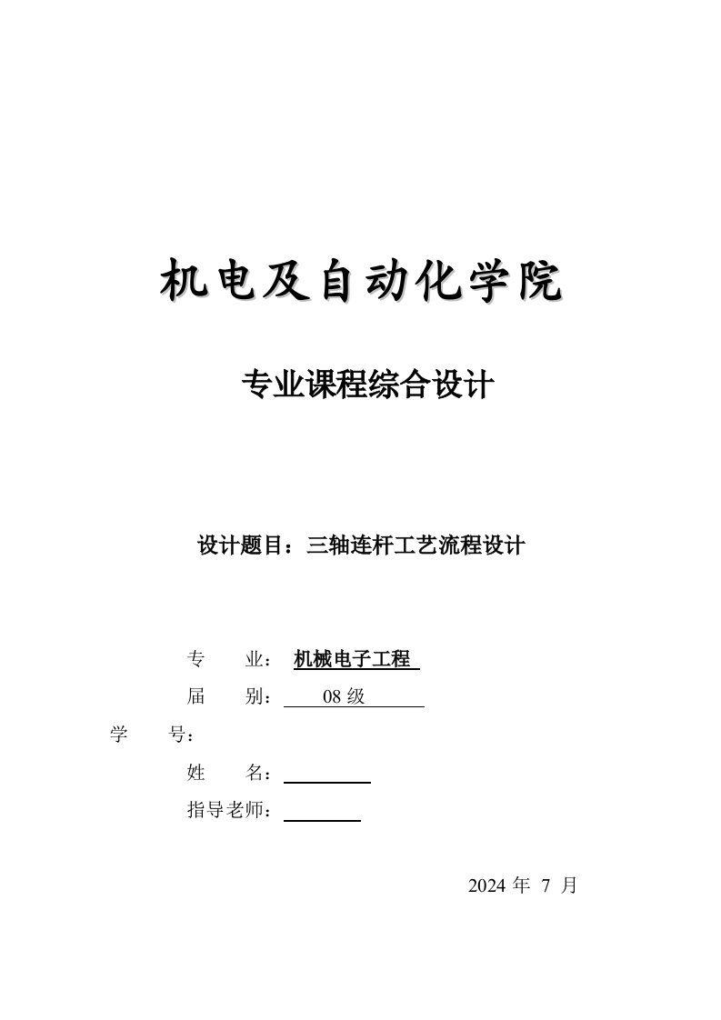 机电及自动化学院专业课程综合设计三轴连杆课程设计说明书