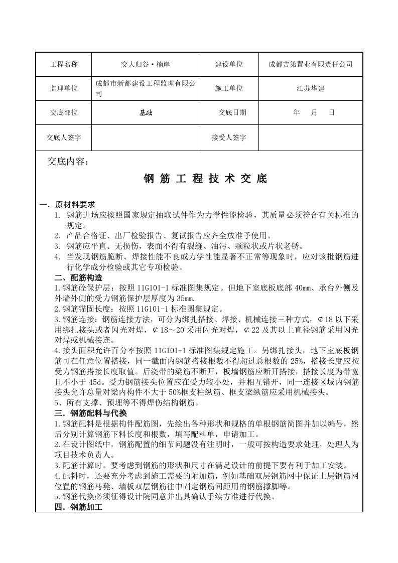 钢筋工程技术交底