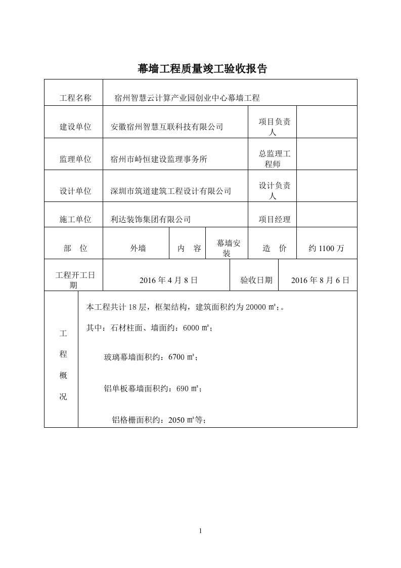 幕墙竣工验收报告