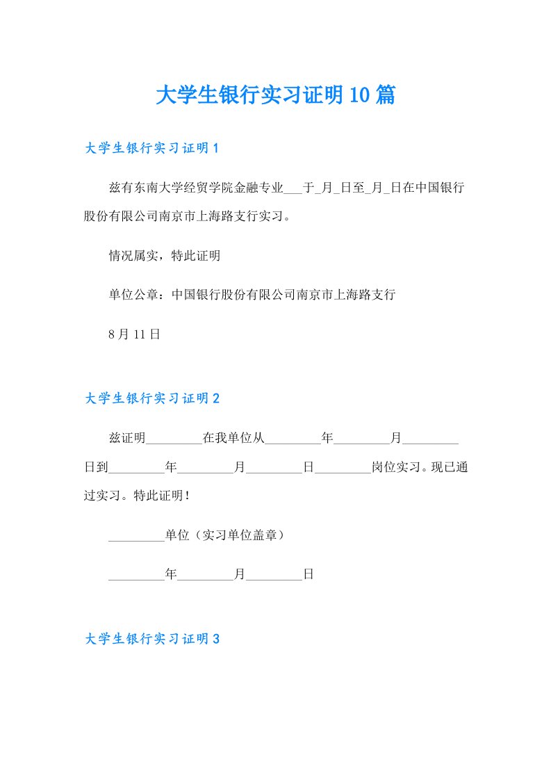 大学生银行实习证明10篇