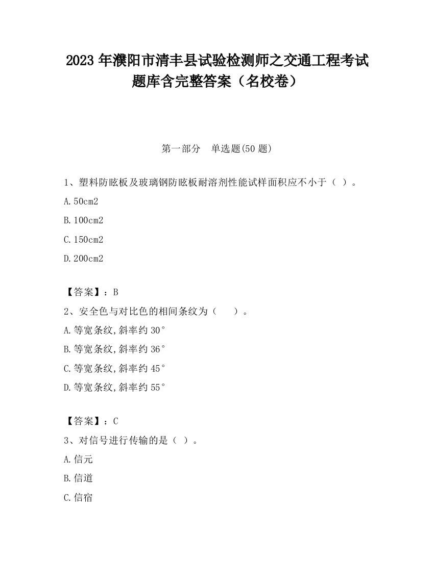 2023年濮阳市清丰县试验检测师之交通工程考试题库含完整答案（名校卷）