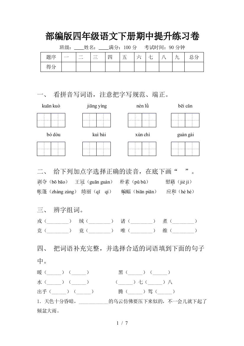 部编版四年级语文下册期中提升练习卷