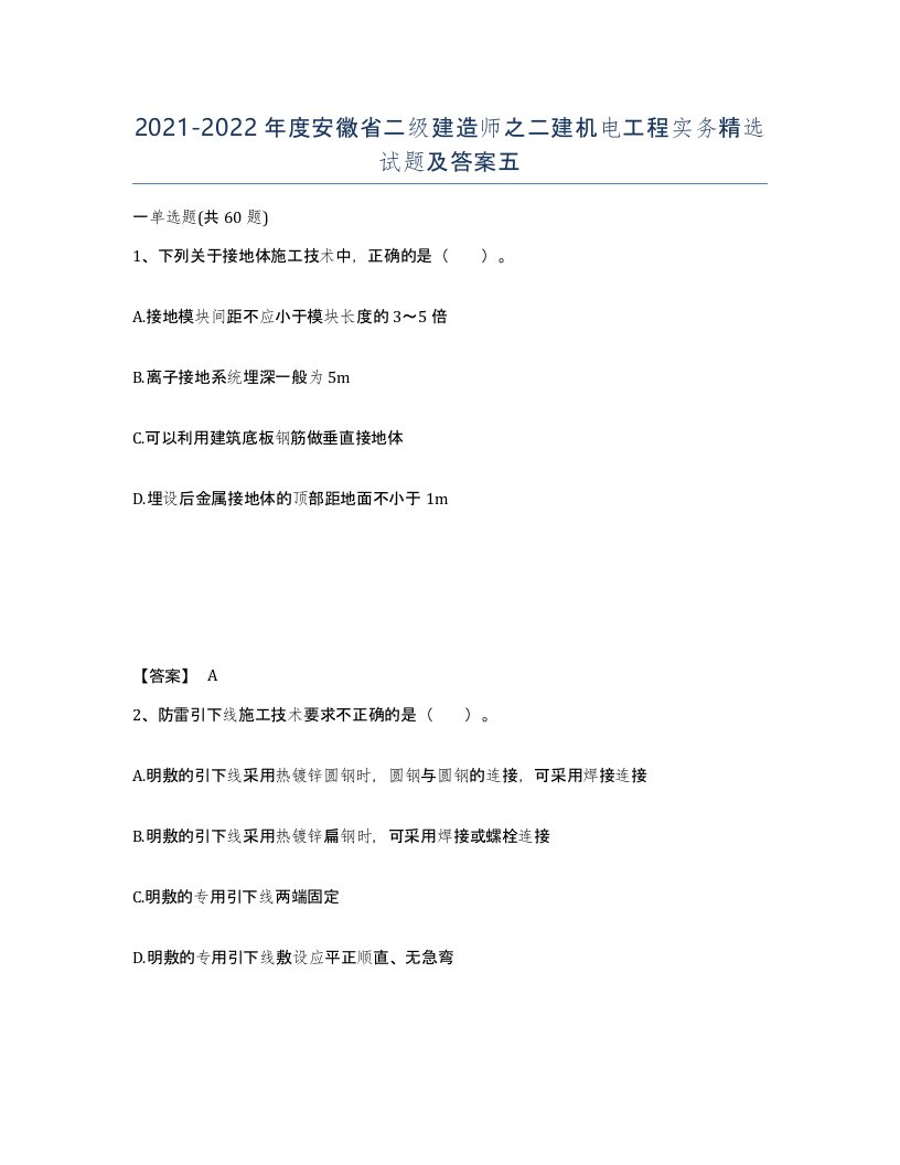 2021-2022年度安徽省二级建造师之二建机电工程实务试题及答案五