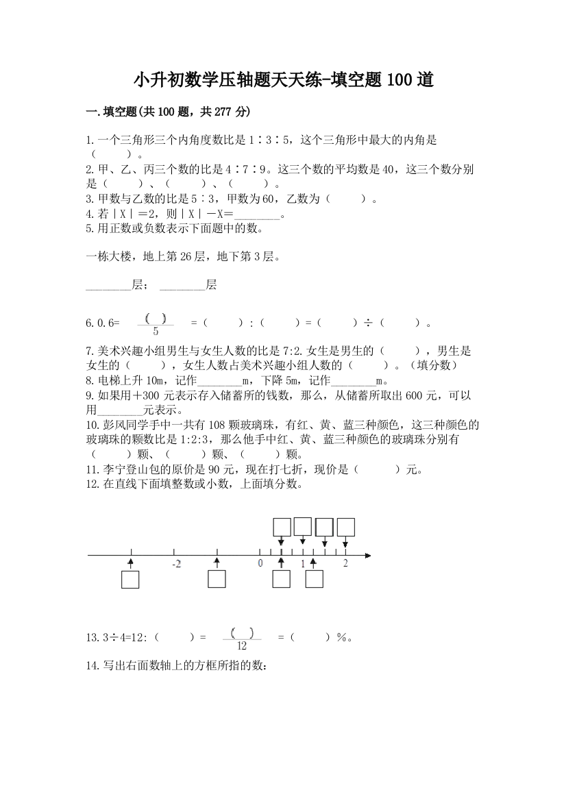 小升初数学压轴题天天练-填空题100道(B卷)