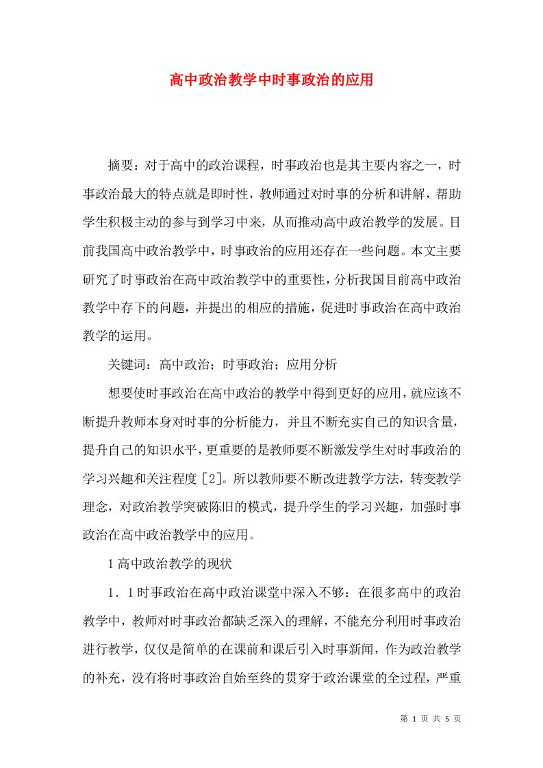 高中政治教学中时事政治的应用