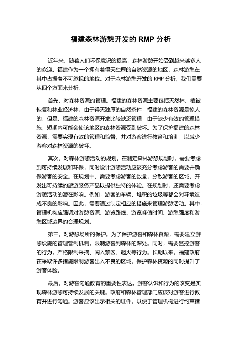 福建森林游憩开发的RMP分析