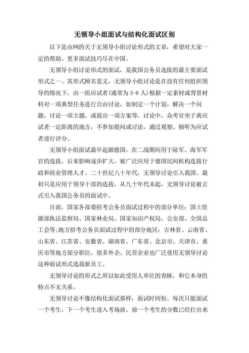 无领导小组面试与结构化面试区别