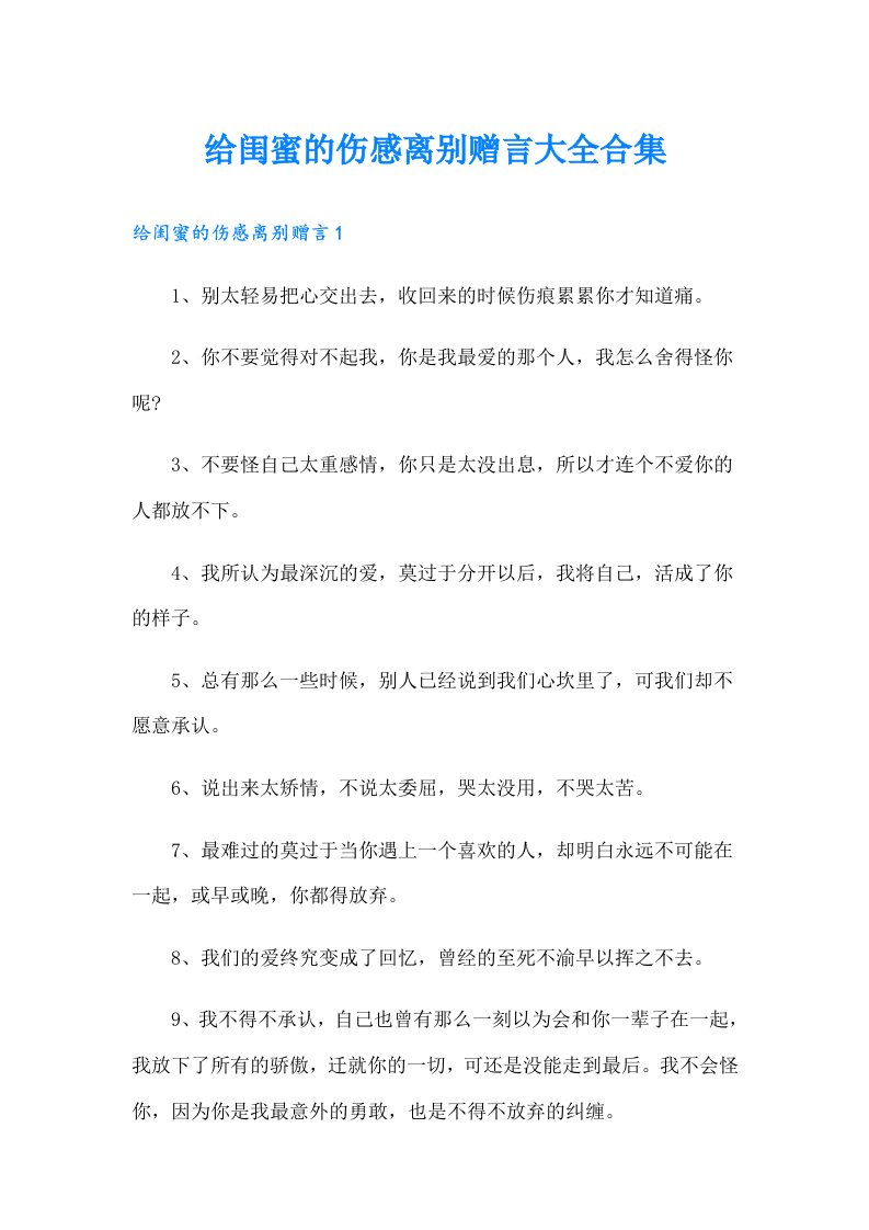 给闺蜜的伤感离别赠言大全合集