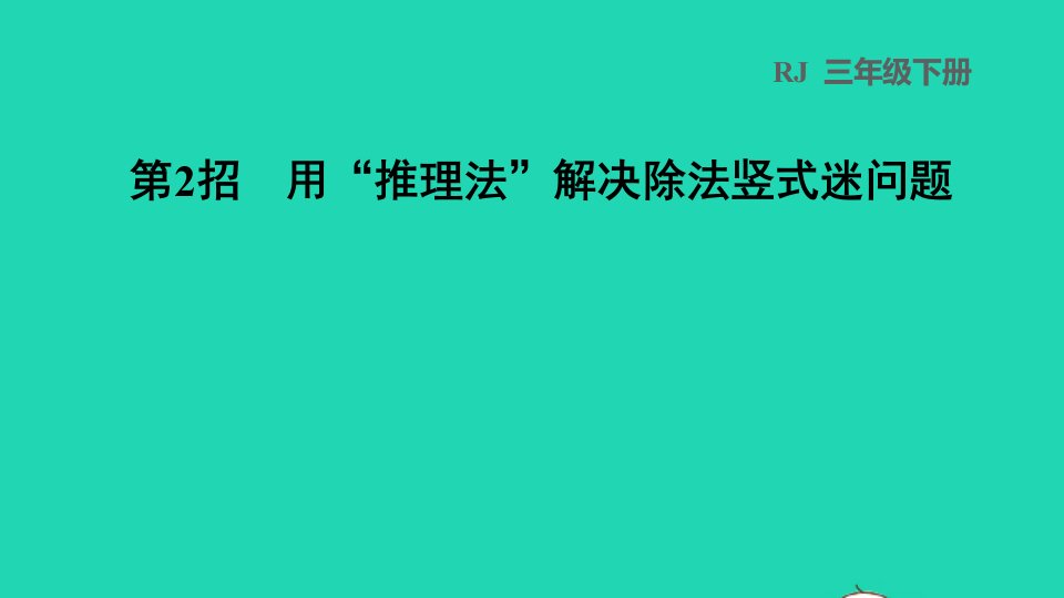 2022三年级数学下册第2单元除数是一位数的除法第2招用推理法解决除法竖式迷问题课件新人教版