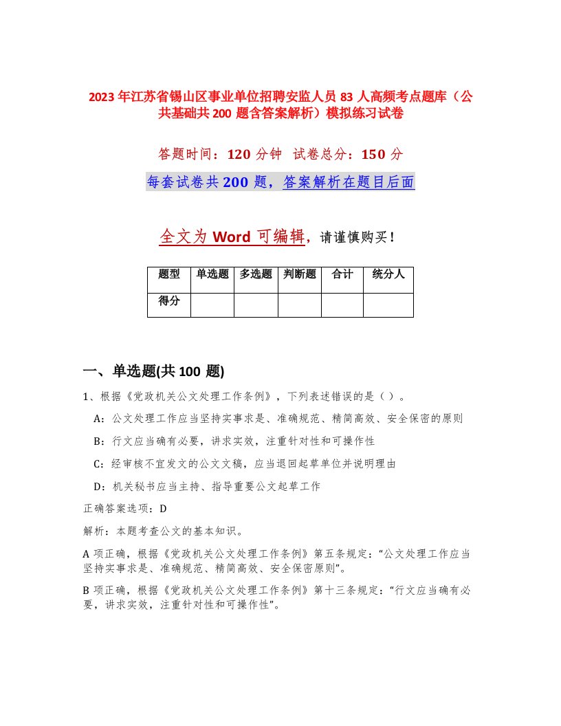 2023年江苏省锡山区事业单位招聘安监人员83人高频考点题库公共基础共200题含答案解析模拟练习试卷