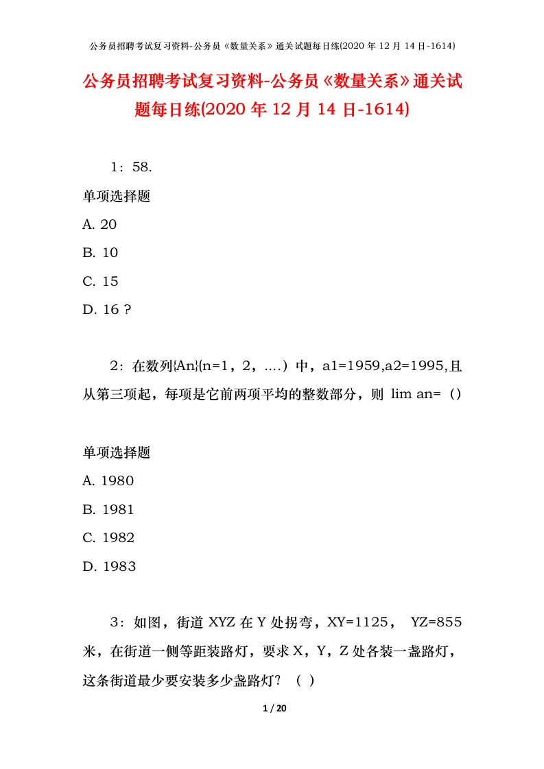 公务员招聘考试复习资料-公务员数量关系通关试题每日练2020年12月14日-1614