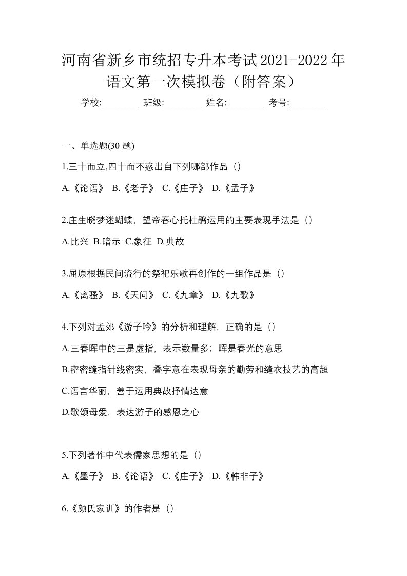 河南省新乡市统招专升本考试2021-2022年语文第一次模拟卷附答案