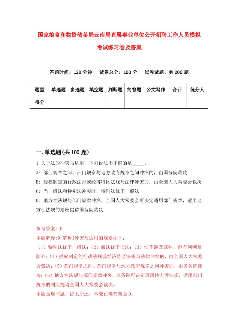 国家粮食和物资储备局云南局直属事业单位公开招聘工作人员模拟考试练习卷及答案第5期