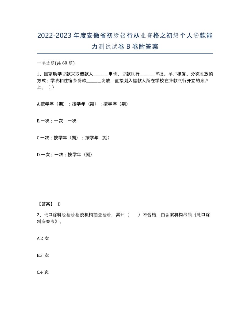 2022-2023年度安徽省初级银行从业资格之初级个人贷款能力测试试卷B卷附答案